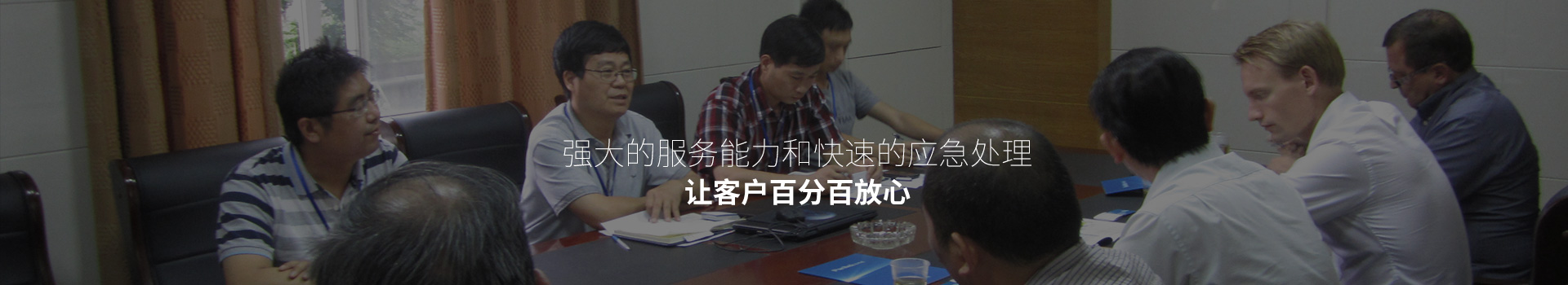 强大的服务能力和快速的应急处理，让客户百分百放心