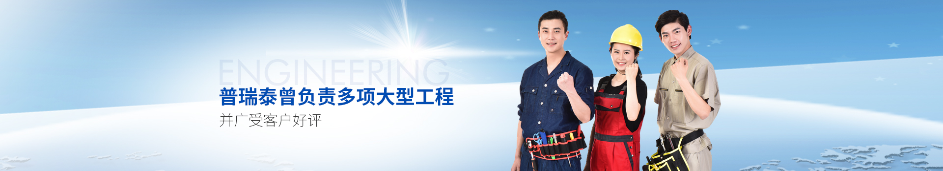 好色TV污视频下载泰曾负责多项大型工程，并广受客户好评