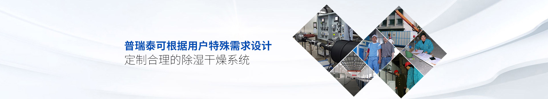 好色TV污视频下载泰可根据用户特殊需求设计、定制合理的除湿干燥系统